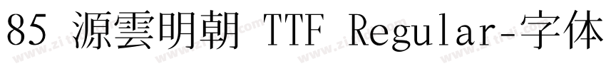 85 源雲明朝 TTF Regular字体转换